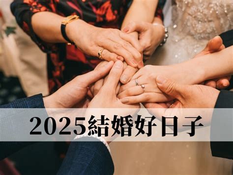 擇日結婚|結婚擇日注意事項｜附2025年結婚吉日、結婚好日